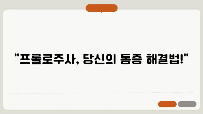 프롤로주사 치료, 실비보험, 프롤로 주사 주기, 회복기간