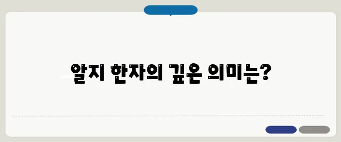알지 한자 쓰임과 뜻 정리