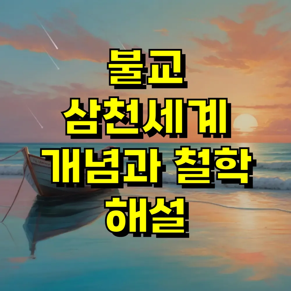 불교 삼천세계 개념과 철학 해설