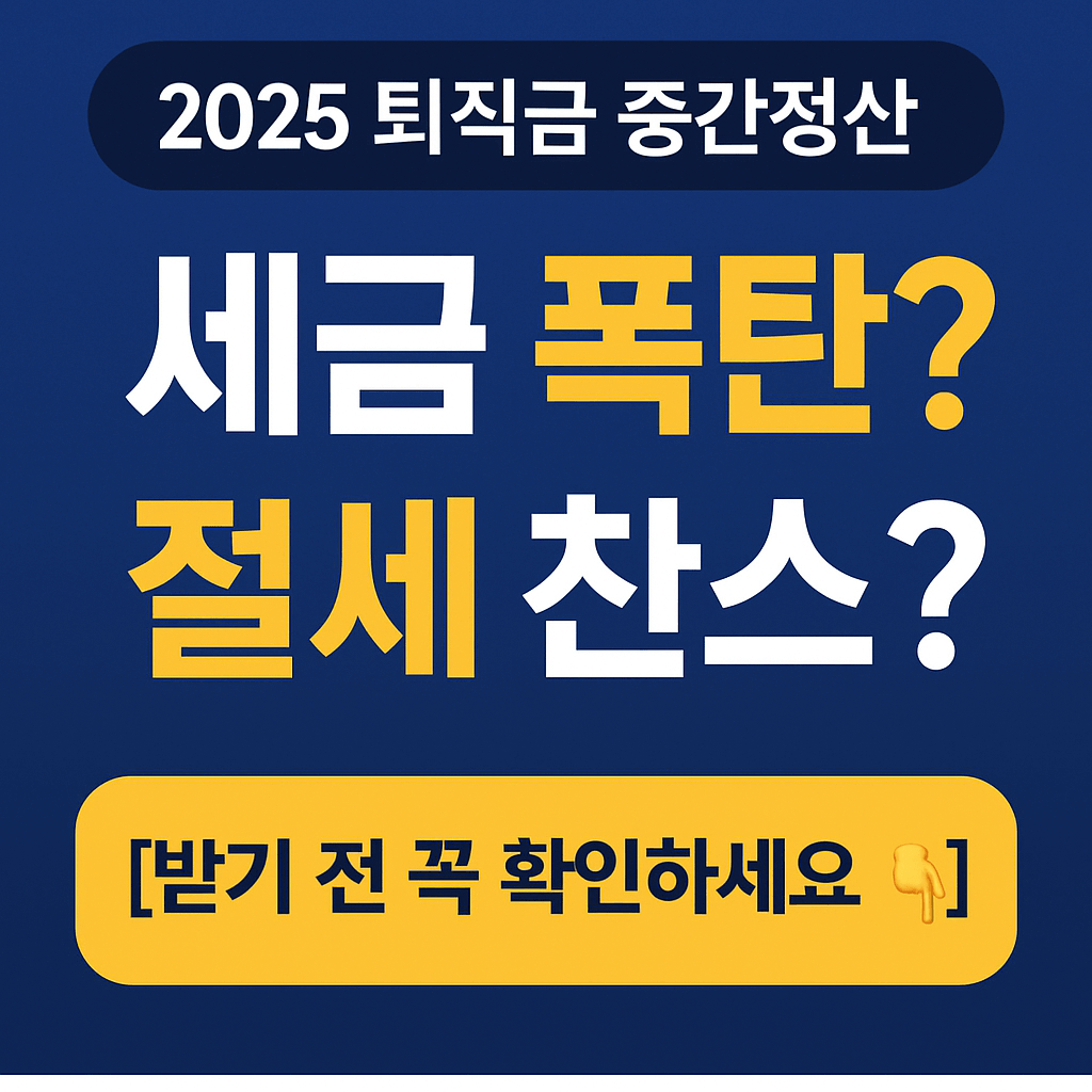 한국 퇴직금 중간정산, 손해일까? 절세 전략 확인!