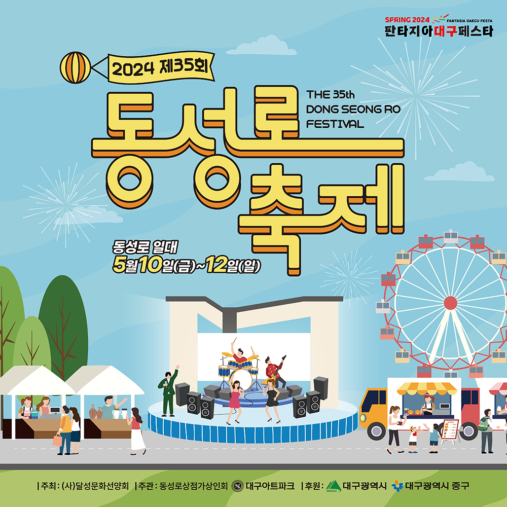 2024 제25회 동성로 축제 포스터