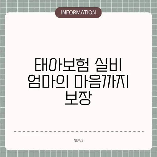 태아보험 실비 엄마의 마음까지 보장