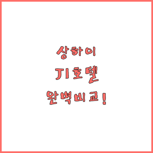 상하이 자유여행객이 선호하는 JI 호..