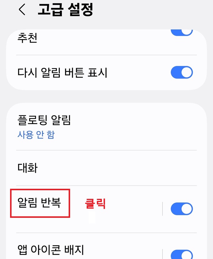 고급설정 페이지에 알림 반복 메뉴 보임