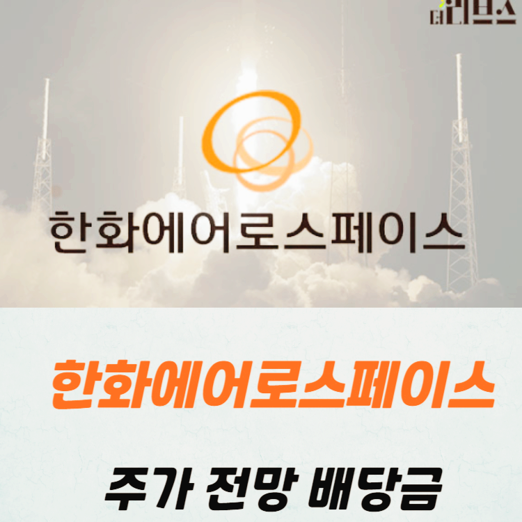 한화에어로스페이스 주가 전망 배당금