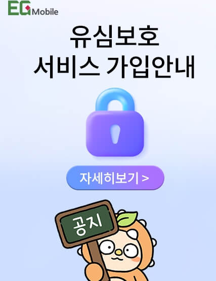 EG모바일 홈페이지 유심보호서비스 가입안내 화면