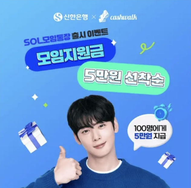 신한은행 잘생긴 SOL모임통장 이벤트 캐시워크 3월 17일 정답