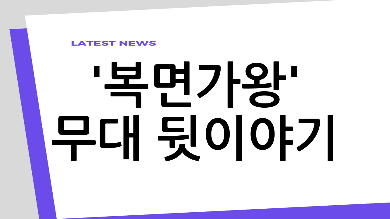 '복면가왕' 무대