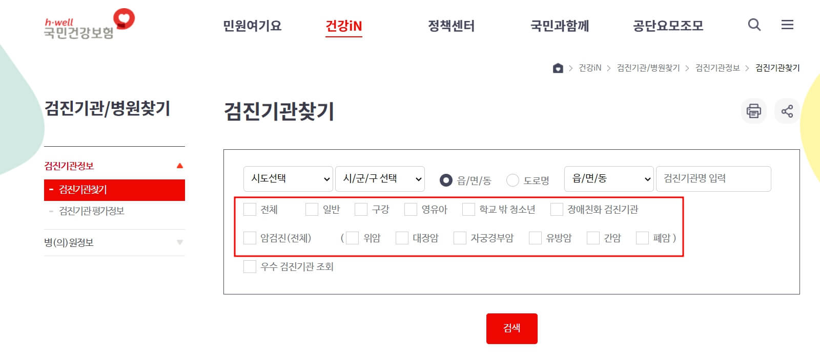 국가 건강검진 병원 찾기 방법