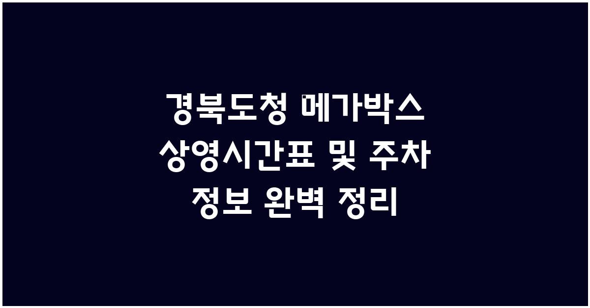 경북도청 메가박스 상영시간표 및 주차 정보