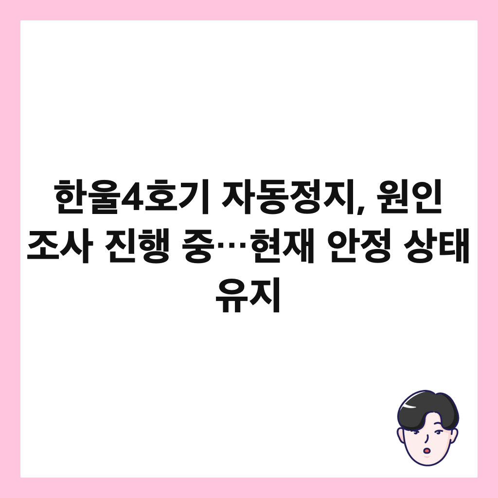 한울4호기 자동정지, 원인 조사 진행 중&hellip;현재 안정 상태 유지 썸네일