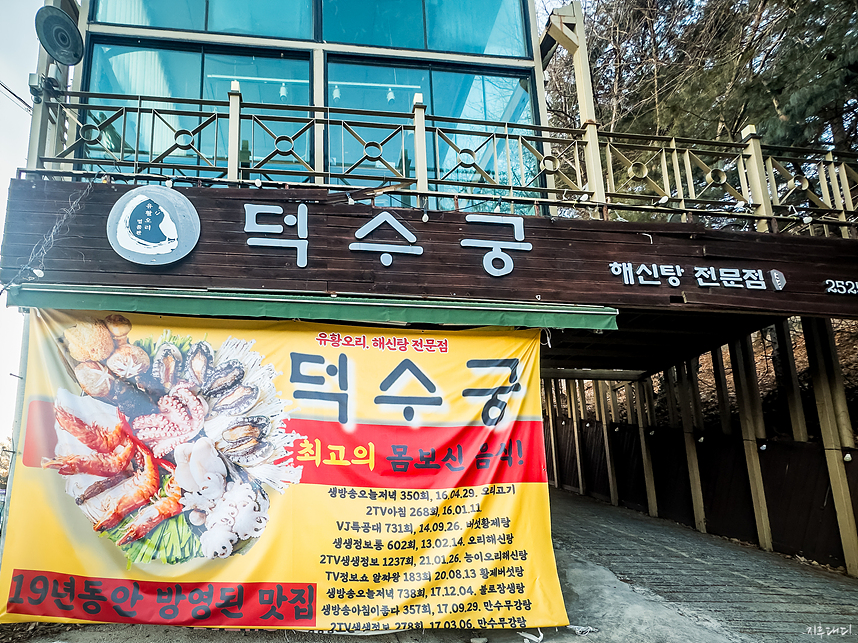 수원 송죽동 보양식의 명가, 깊고 진한 맛이 일품인 '덕수궁 해신탕'