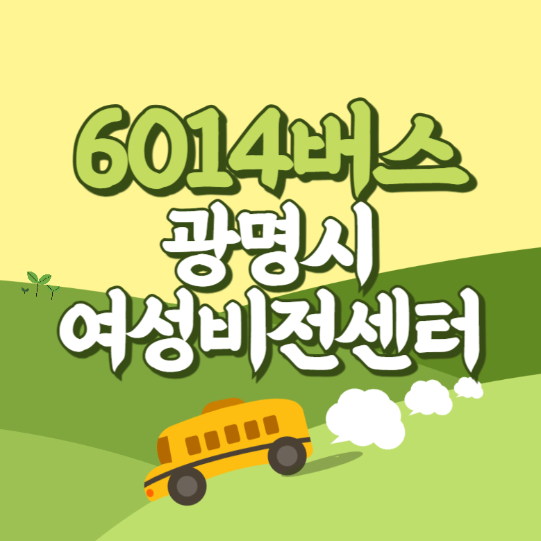 광명시여성비전센터에서 인천공항 리무진 공항버스(6014번) 썸네일
