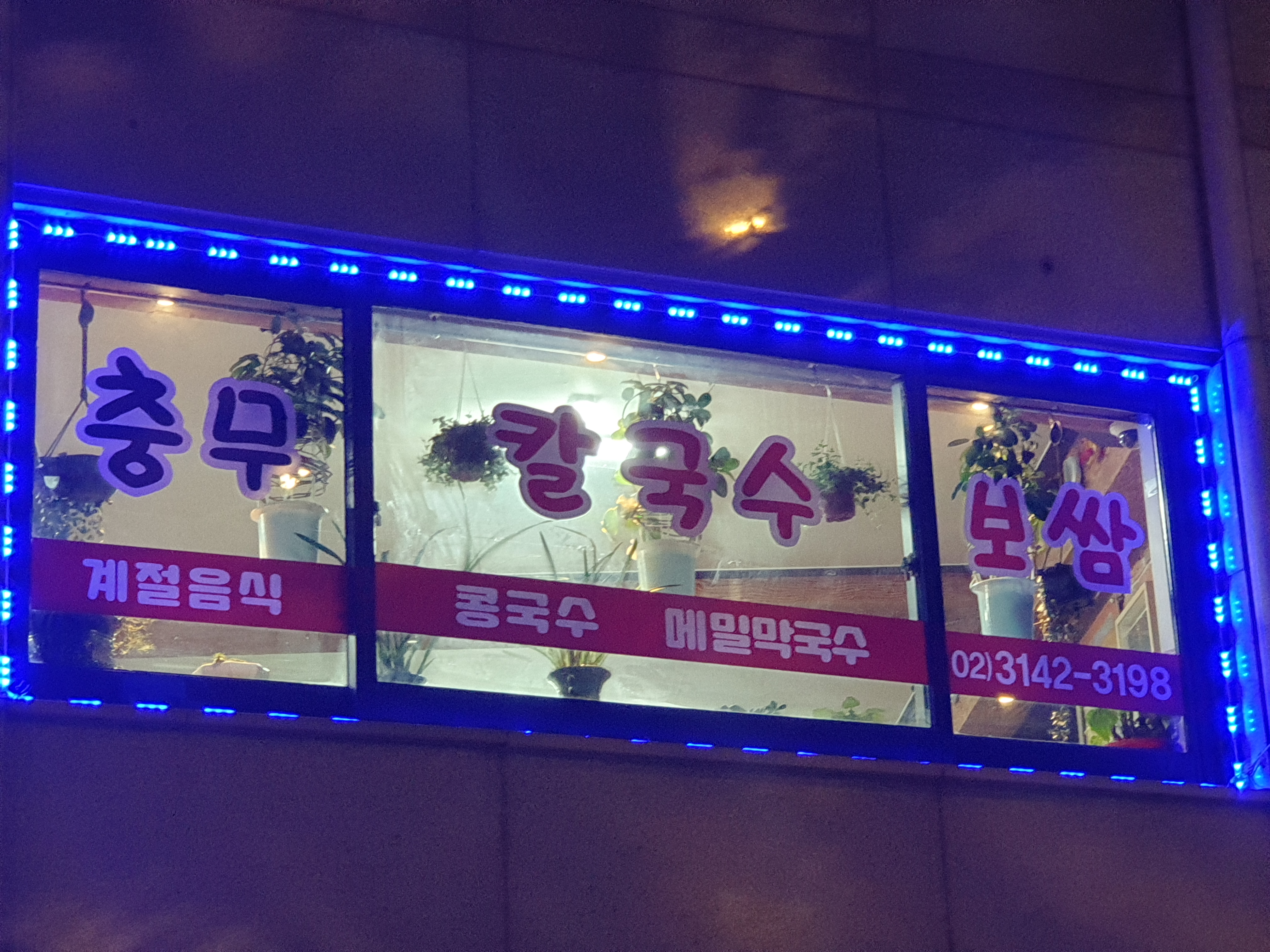 충무칼국수