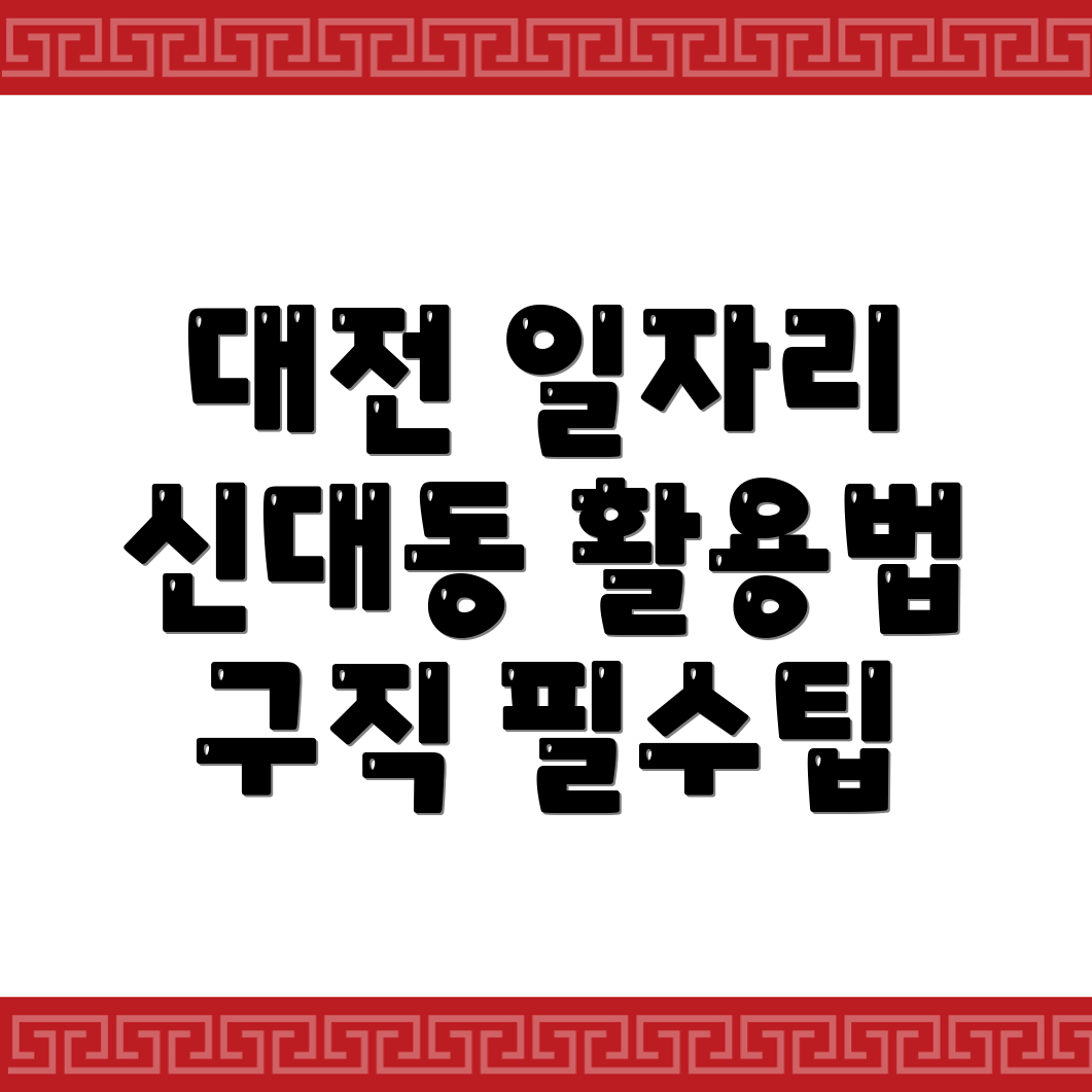 대전 일자리