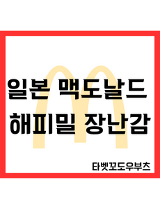 일본 맥도날드 해피밀
