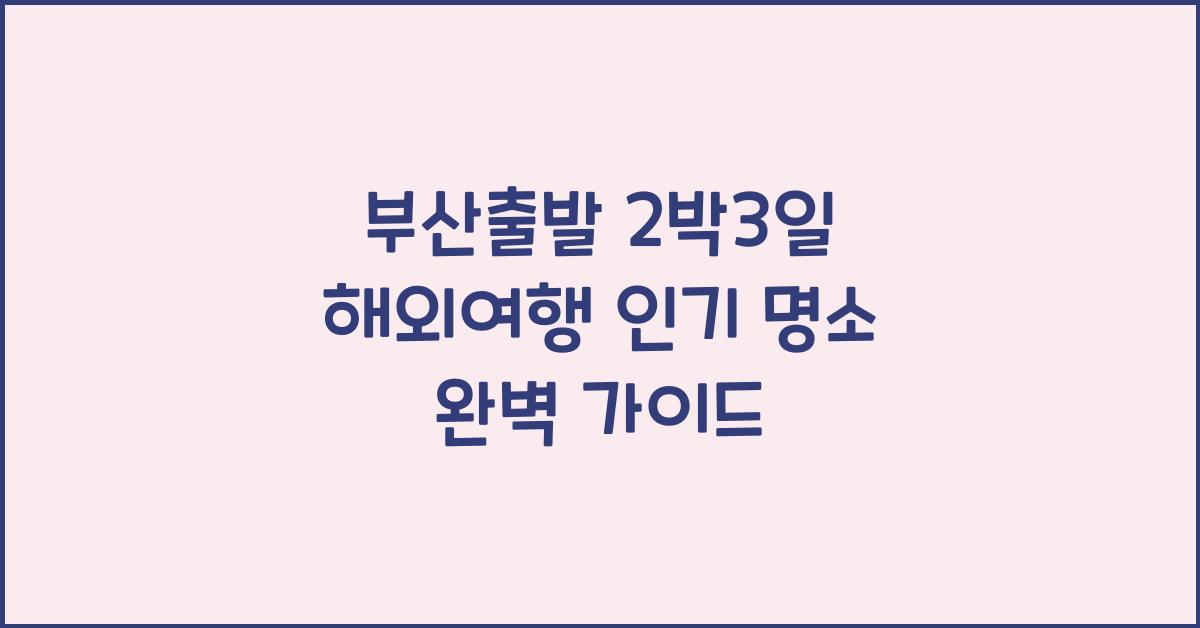 부산출발 2박3일 해외여행