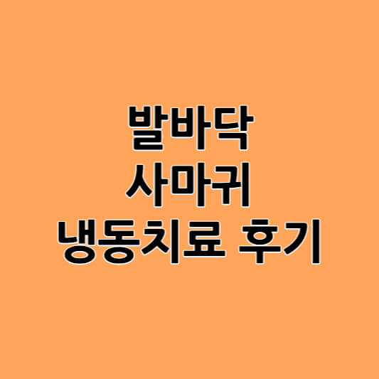 발바닥 사마귀 냉동치료 후기