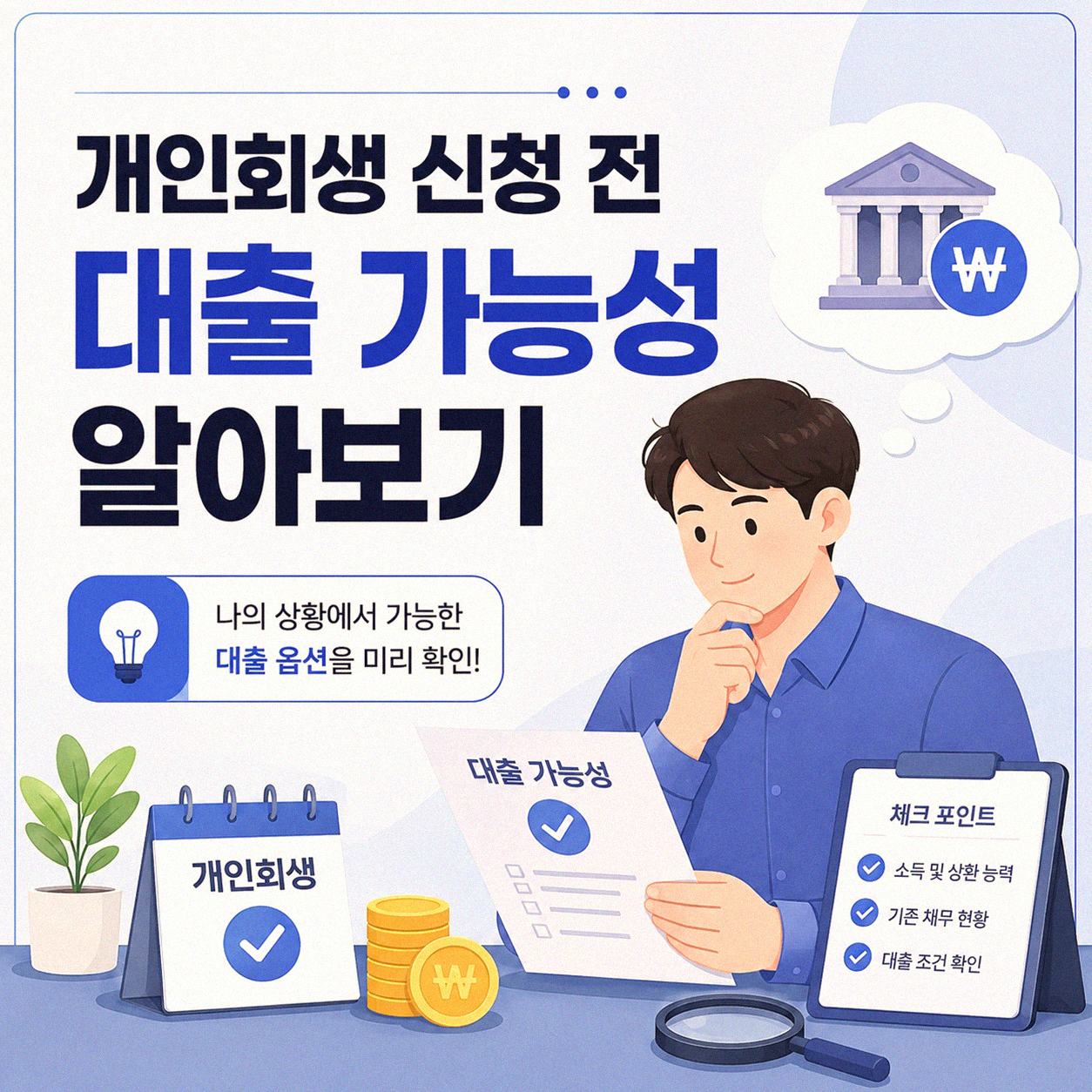 개인회생 신청 전 대출, 현명하게 알아보기