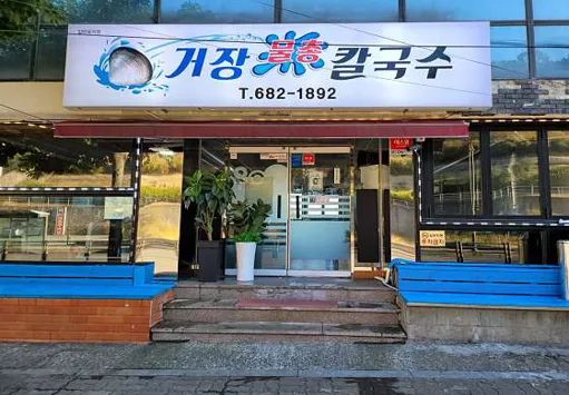 거장물총칼국수 본점