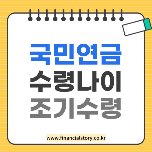 국민연금 수령나이