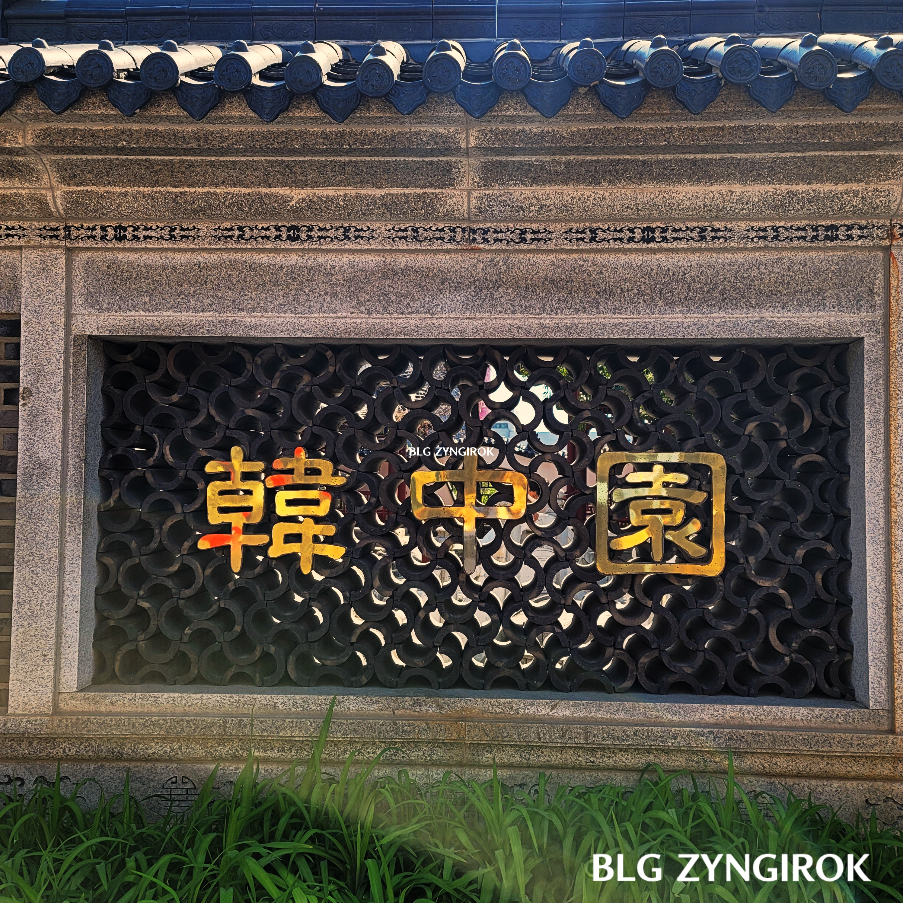 차이나타운의 한중원에 한자로 한중원이 쓰여있다.