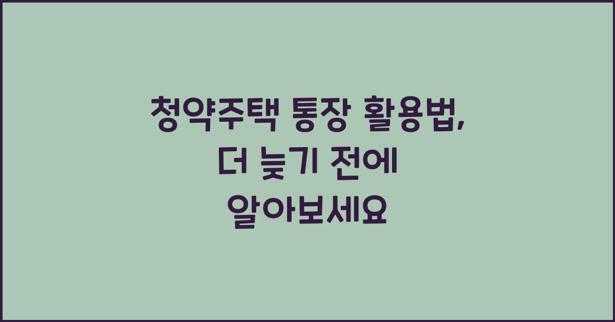 청약주택 통장