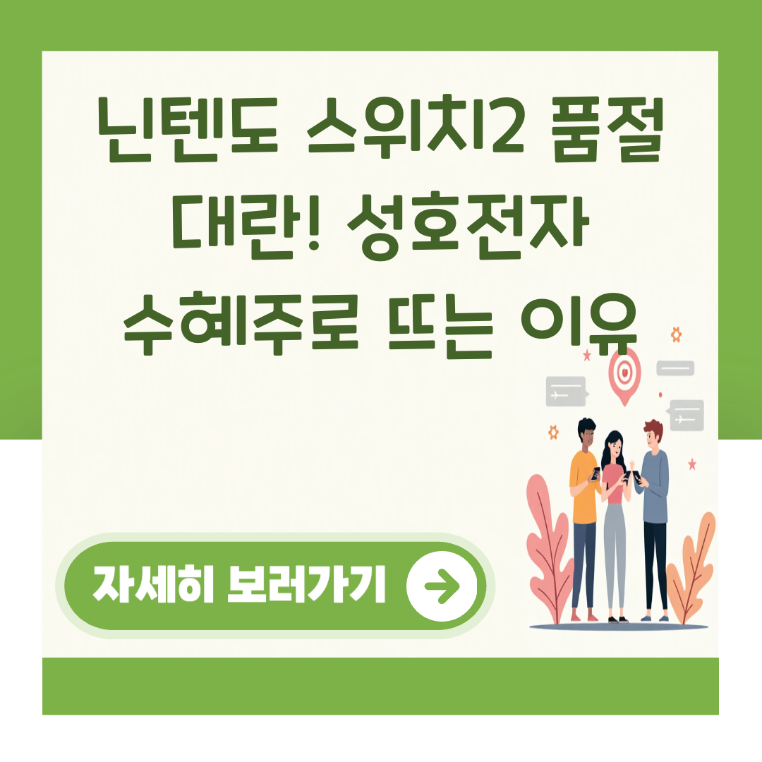 닌텐도 스위치2 품절 대란! 성호전자 수혜주로 뜨는 이유 대표 이미지
