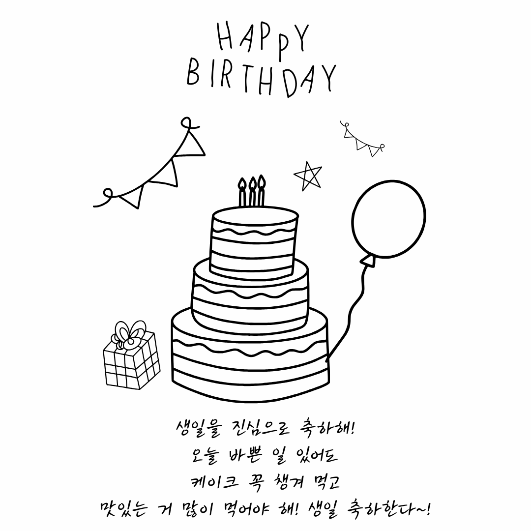 생일 축하 메세지 문구 인사말 이미지 모음