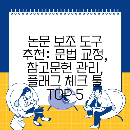 논문 보조 도구 추천: 문법 교정, 참고문헌 관리, 플래그 체크 툴 TOP 5