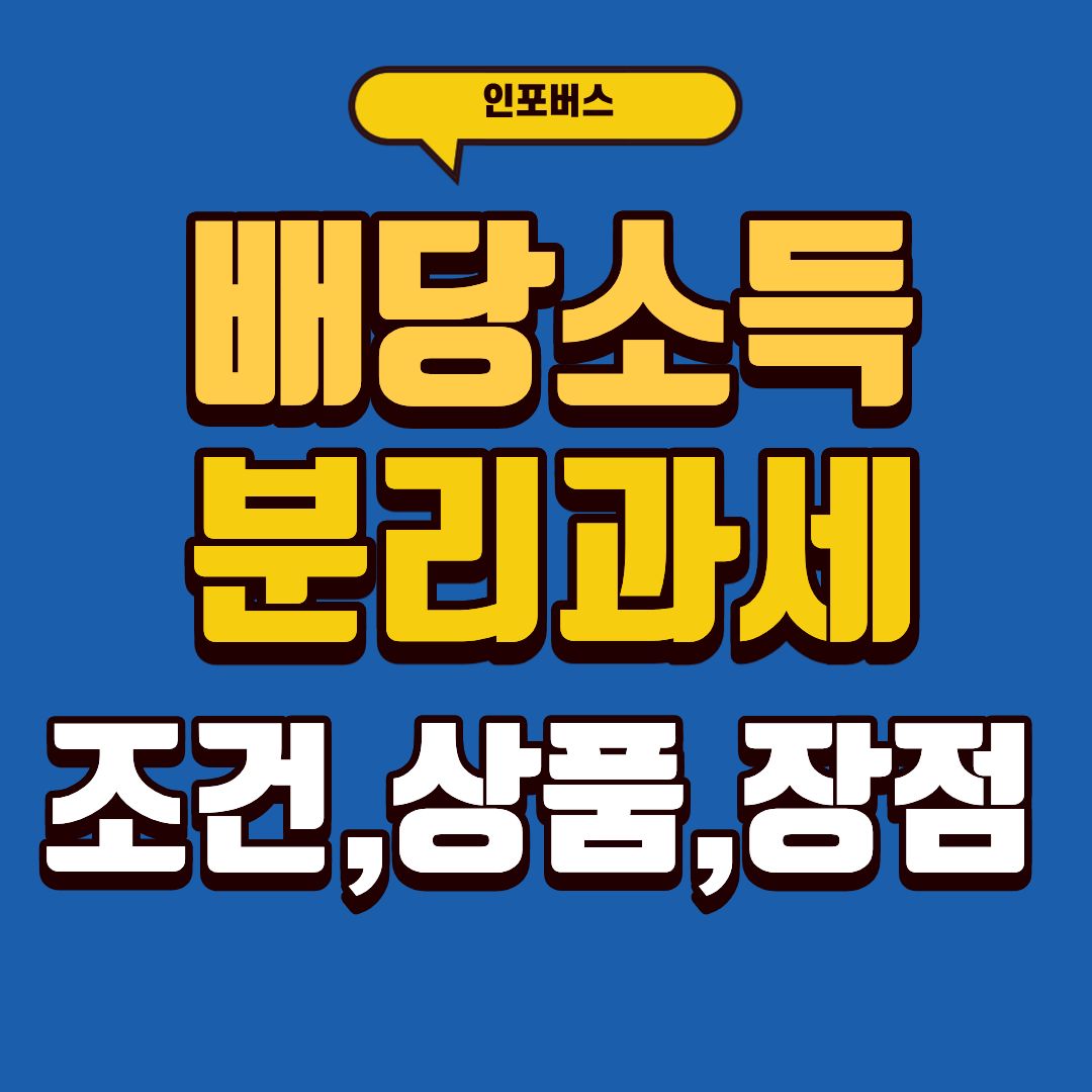 배당소득-분리과세-썸네일