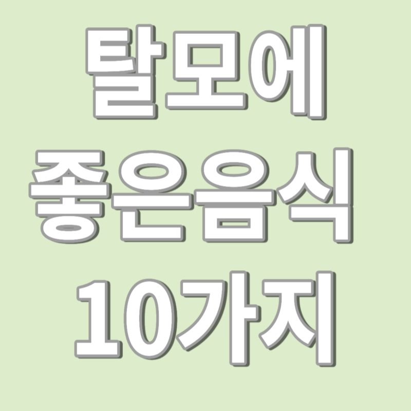 탈모에 좋은 음식