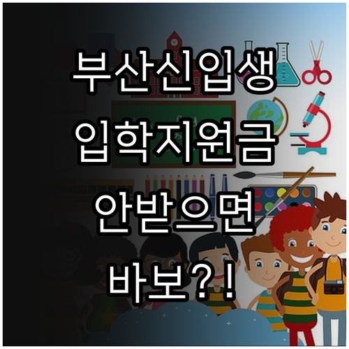 부산 신입생 입학준비금 신청 안내 지..