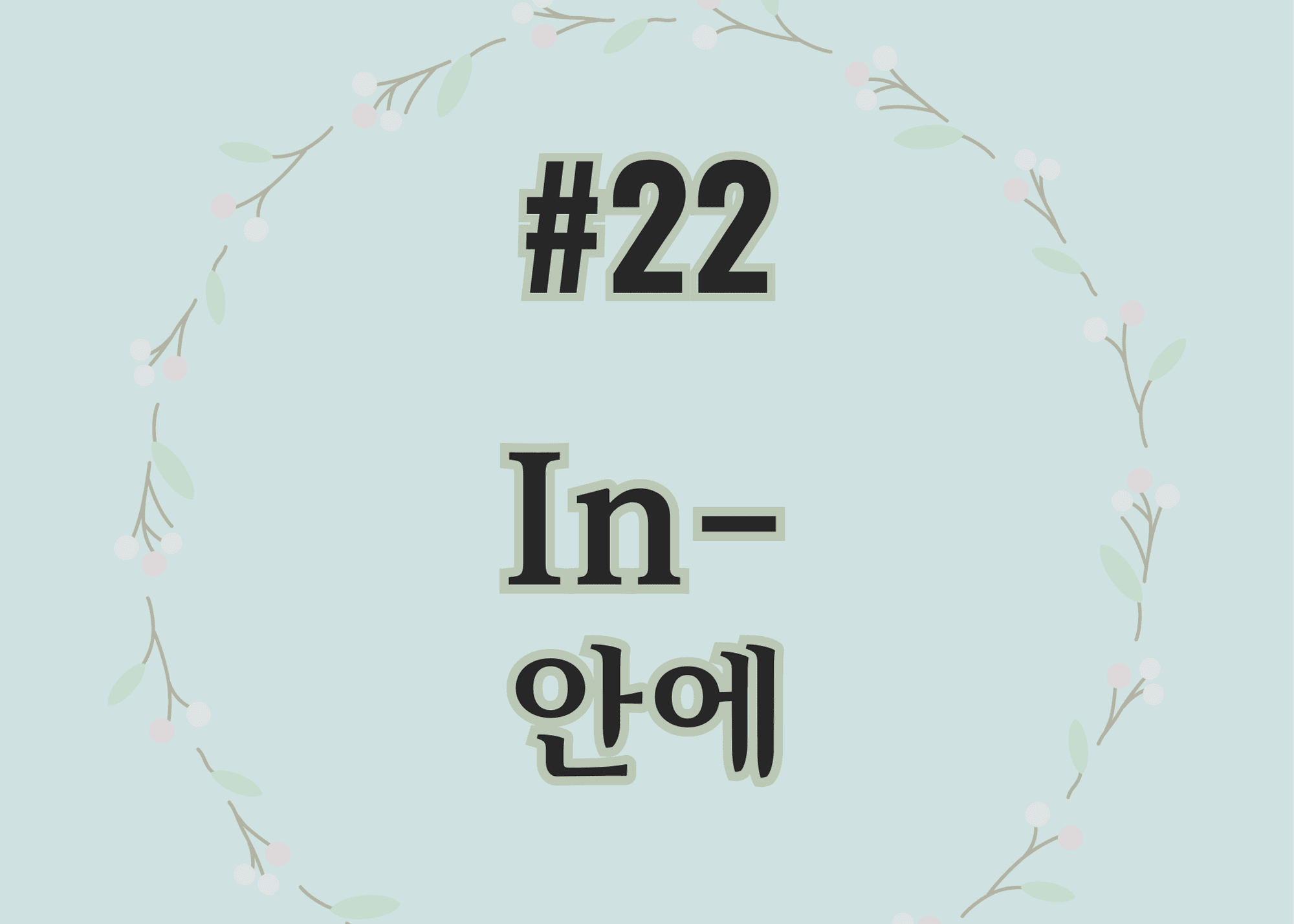 #22 In- 안에 thumbnail