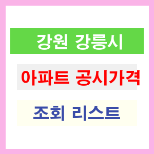 강원 강릉시 공동주택 공시가격 조회 아파트 리스트