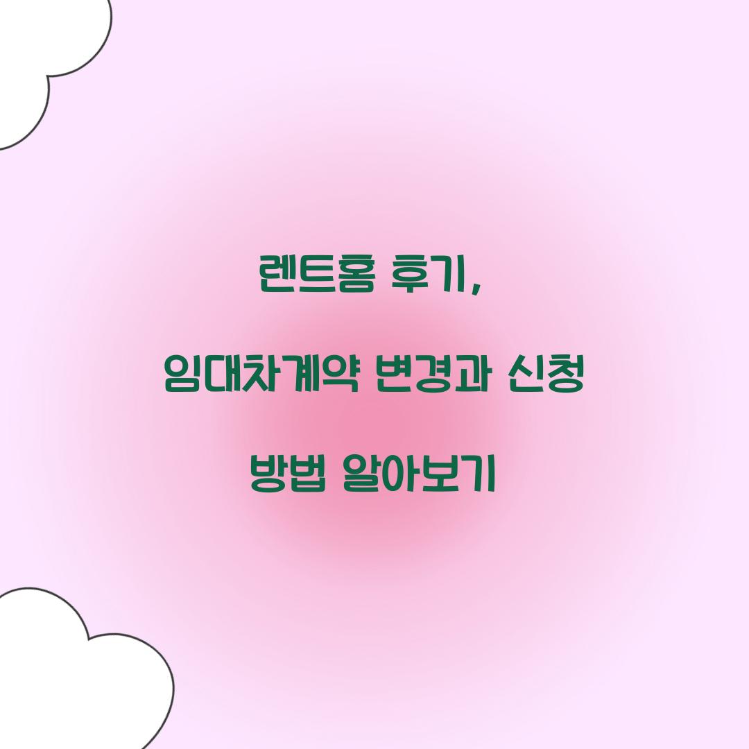 렌트홈 후기