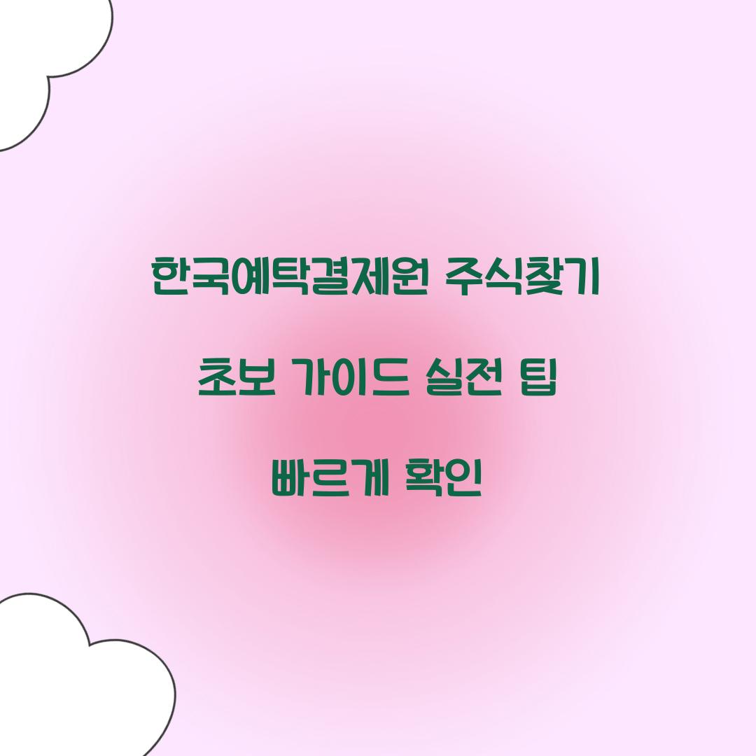 한국예탁결제원 주식찾기