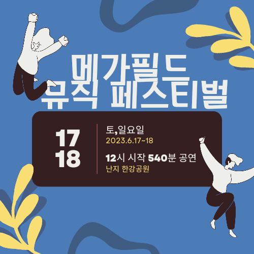 2023 메가필드 뮤직 페스티벌 라인업 타임테이블 무료셔틀버스 운행안내