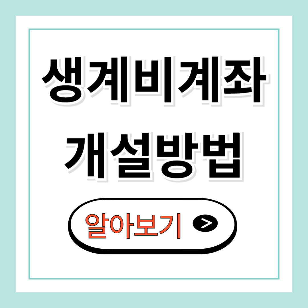 생계비 계좌 개설