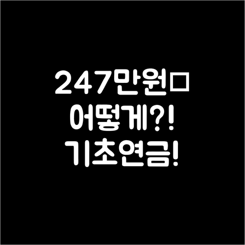 2026년 기초연금 수급 기준 월 2..