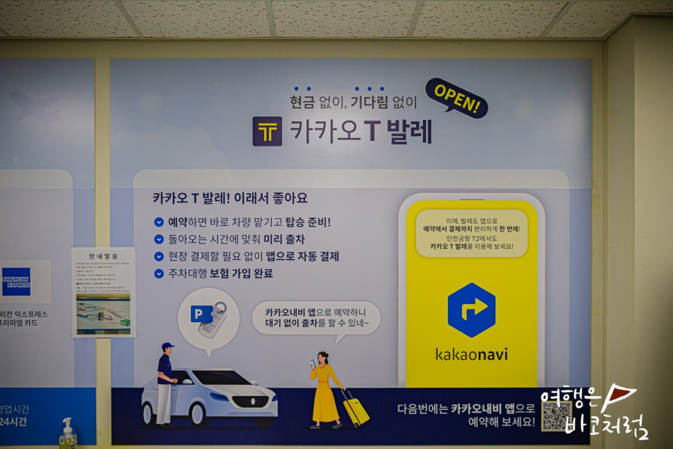 인천공항 2터미널 카카오 T 발레 서비스
