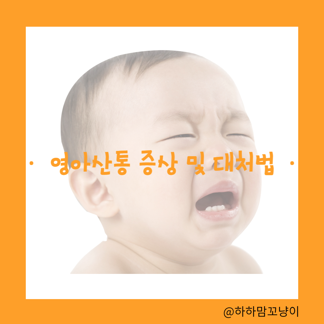 영아산통 증상 및 대처법