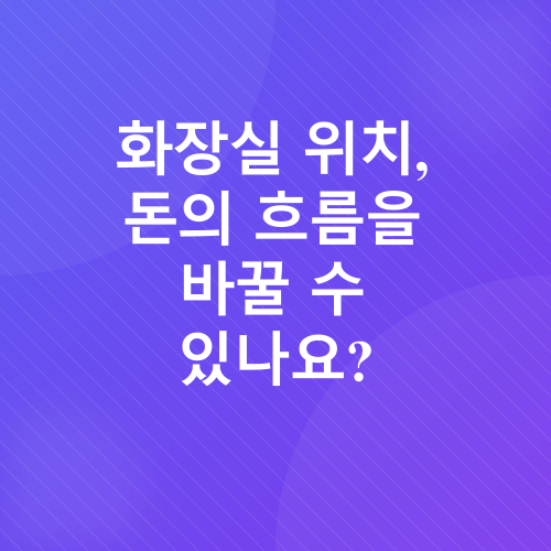 화장실 풍수_1
