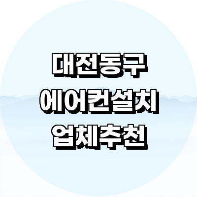 대전 동구 에어컨설치