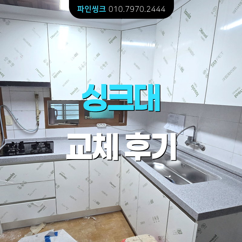 송파 거여동 싱크대 교체 후기