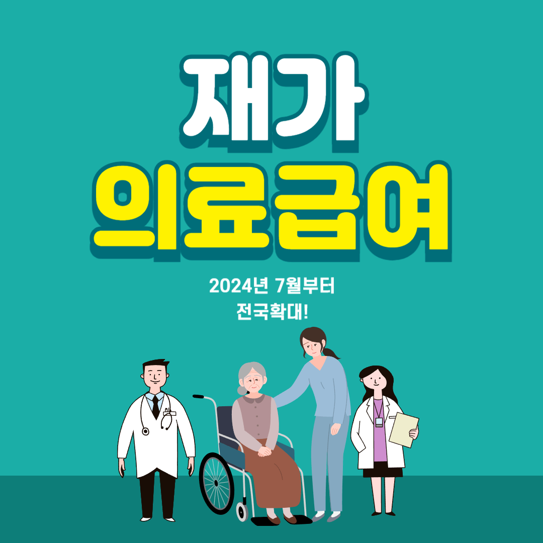 재가-의료급여