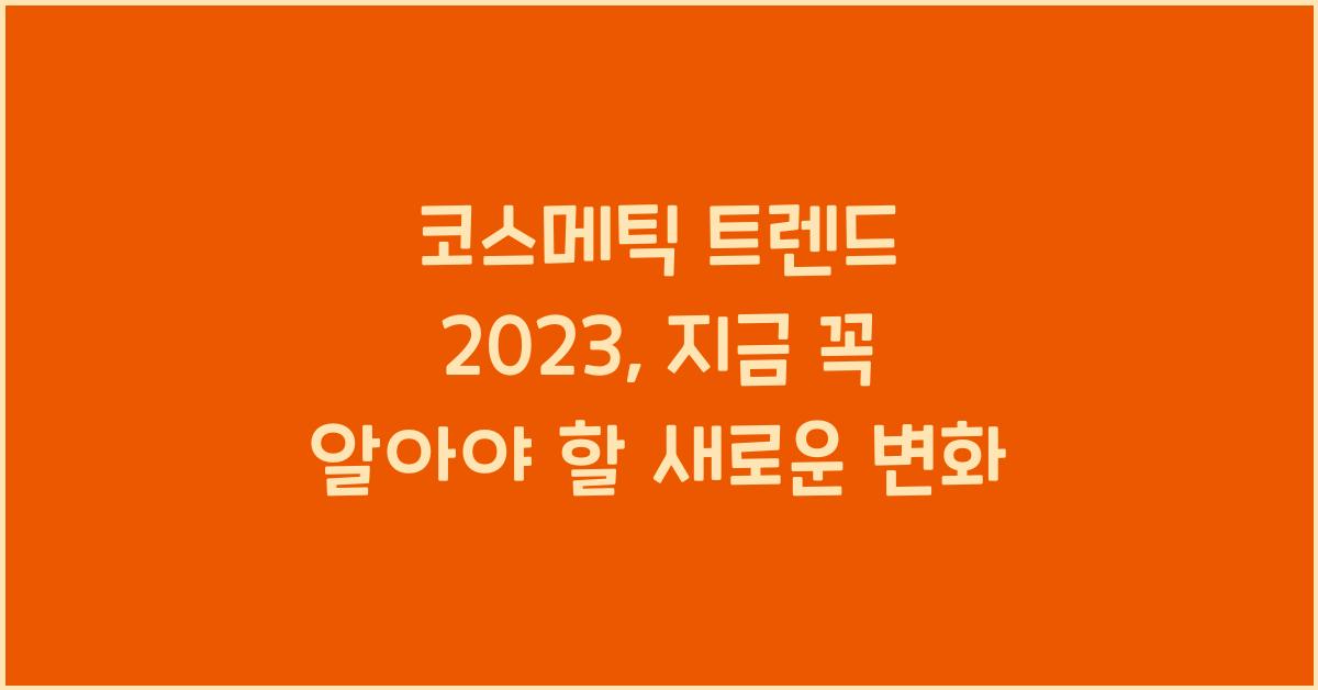 코스메틱