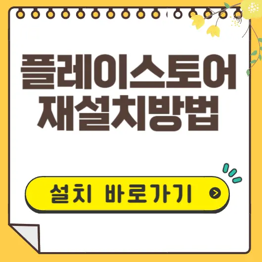 플레이스토어 재설치