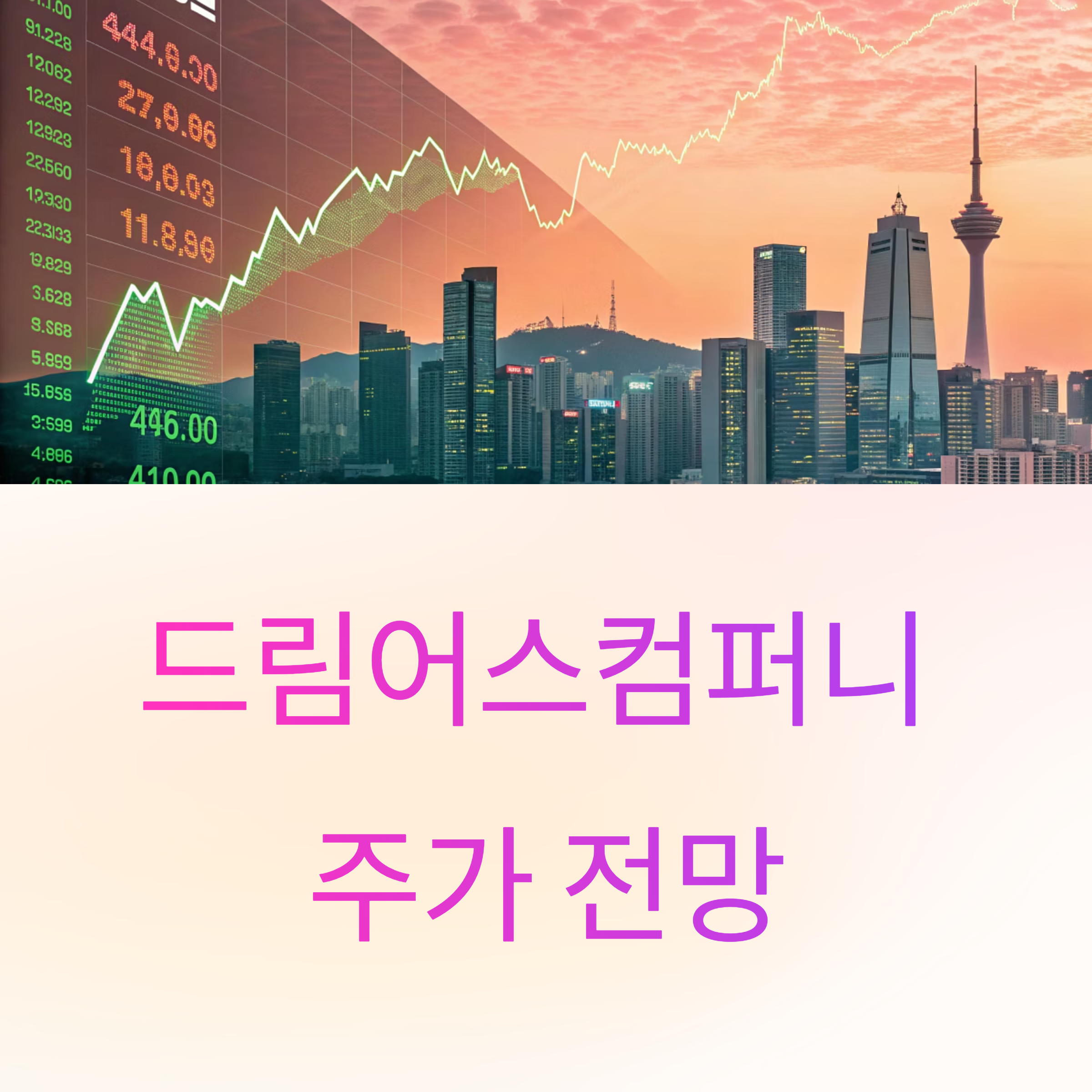 드림어스컴퍼니 주가 전망