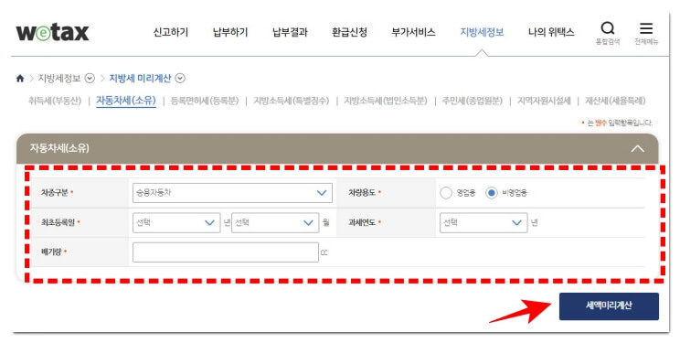 위택스 자동차세 계산 화면